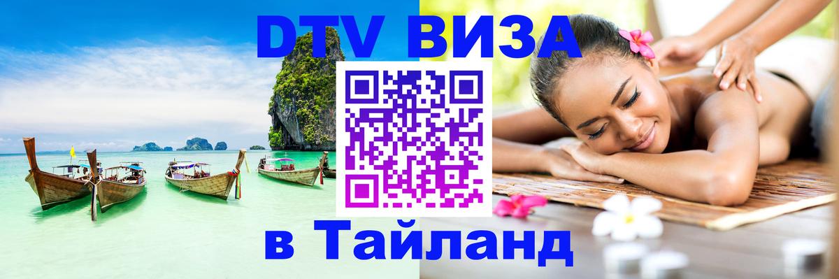 DTV (ДТВ) visa Таиланд 