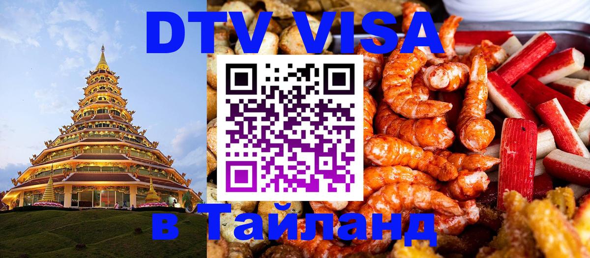 Стоимость и условия DTV визы — оформление в Таиланд под ключ - 19.11.2025 